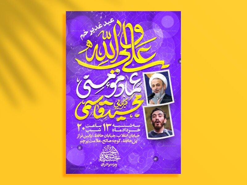 لایه-باز-عید-بزرگ-غدیر-خم