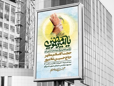 پوستر-لایه-باز-عید-غدیر-