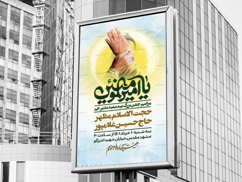 پوستر-لایه-باز-عید-غدیر-