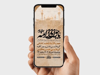 طرح-لایه-باز-استوری-شهادت-امام-جواد-ع