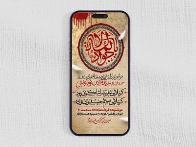 اطلاعیه-استوری-شهادت-امام-جواد-علیه-السلام
