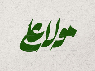 علی-مولا