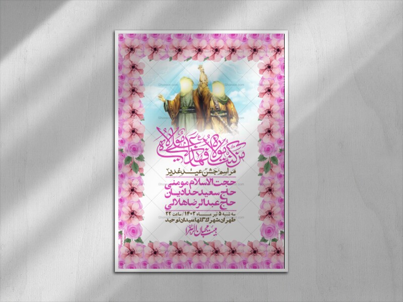 -دانلود-اطلاعیه-لایه-باز-عید-غدیر-+-استوری-شبکه-های-اجتماعی