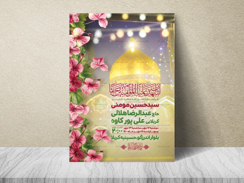 اطلاعیه-لایه-باز-عید-غدیرخم
