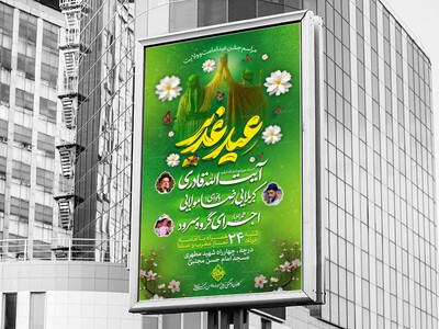 اطلاعیه-جشن-عید-غدیر