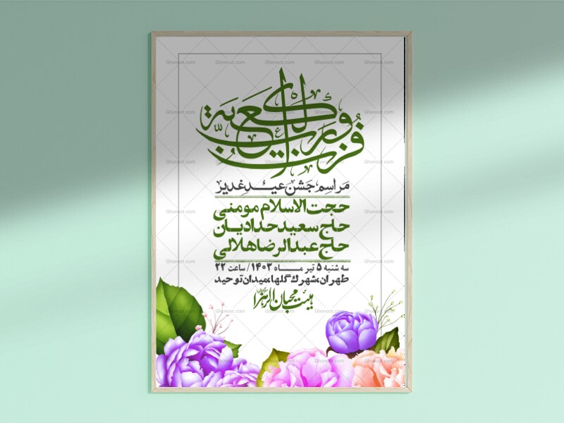 -دانلود-اطلاعیه-لایه-باز-عید-غدیر-+-استوری-شبکه-های-اجتماعی