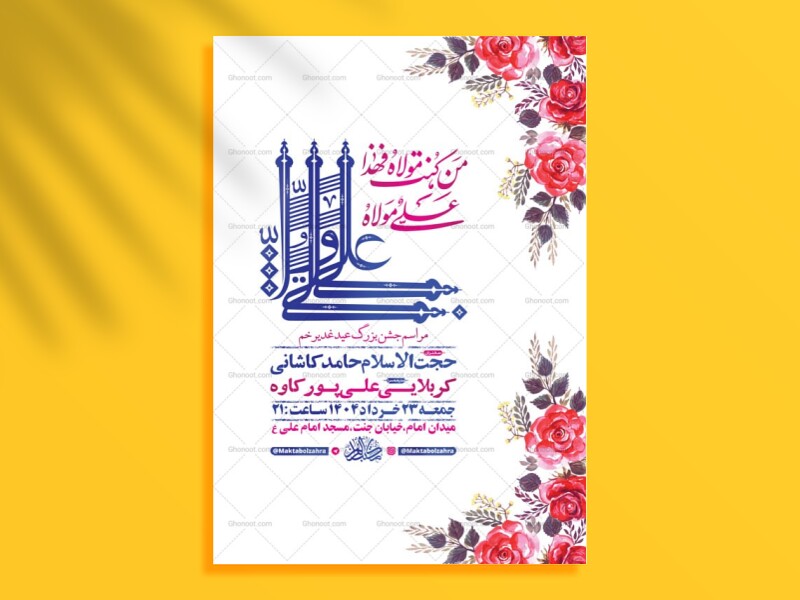 طرح-لایه-باز-جشن-عید-غدیر-خم-+-استوری