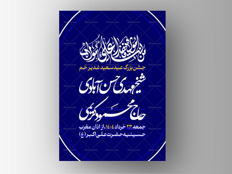 طرح-لایه-باز-عید-غدیر
