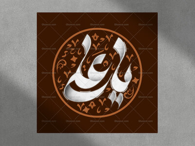 تایپوگرافی-یاعلی-برای-عید-غدیر
