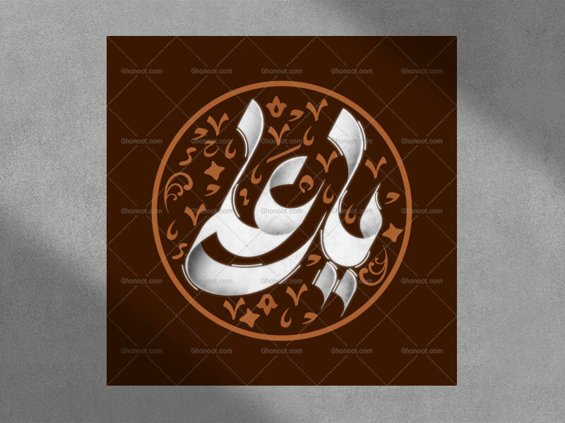 تایپوگرافی-یاعلی-برای-عید-غدیر