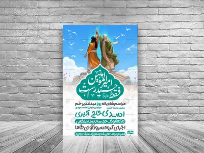 پوستر-مراسم-عید-غدیر-خم-