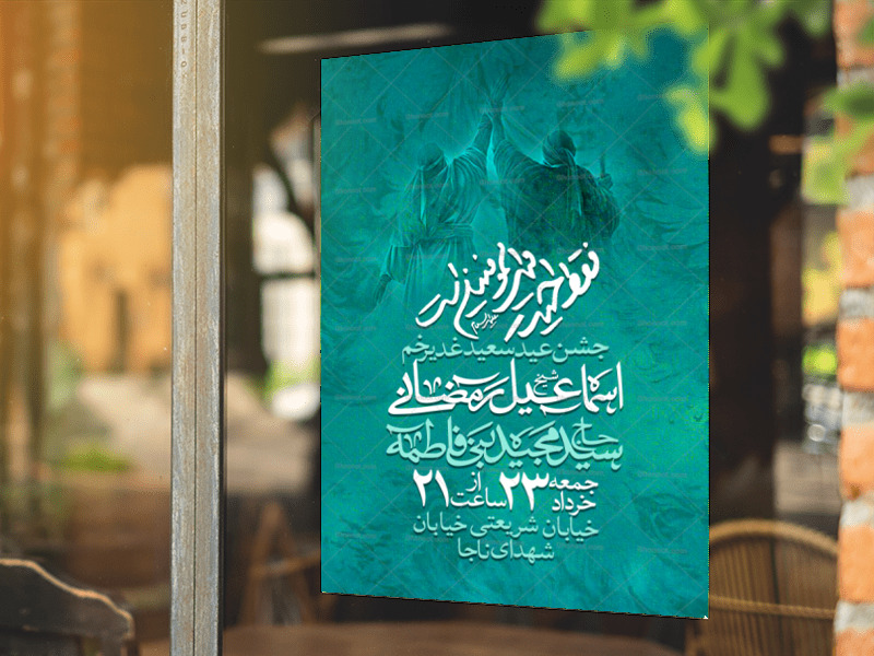 عید-غدیر-