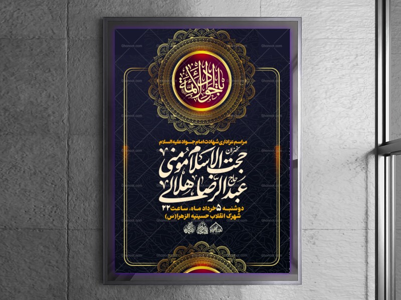 لایه-باز-شهادت-امام-جواد-(ع)
