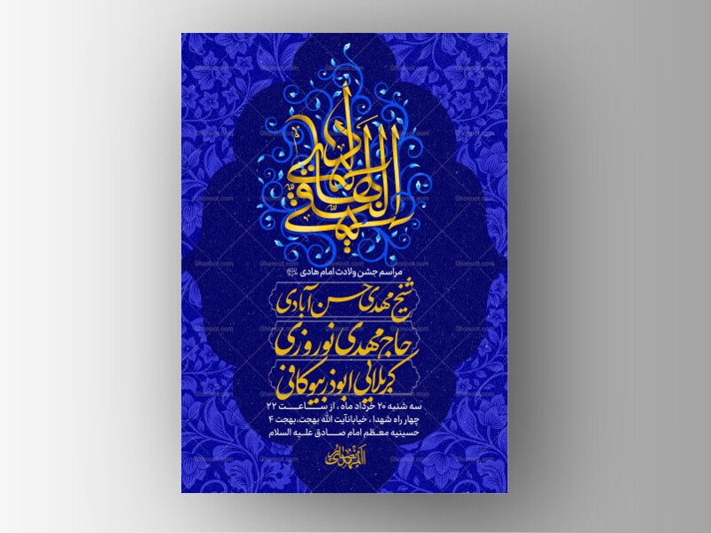 طر-لایه-باز-ولادت-امام-هادی