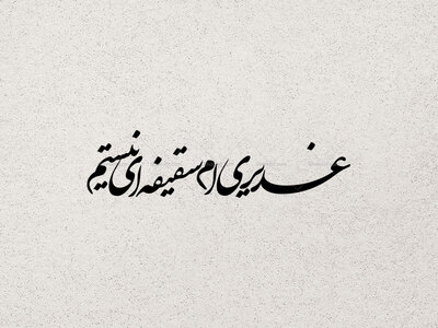 تایپوگرافی-غدیری-ام-سقیفه-ای-نیستم
