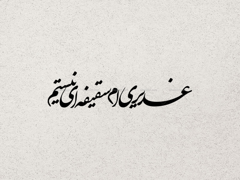 تایپوگرافی-غدیری-ام-سقیفه-ای-نیستم