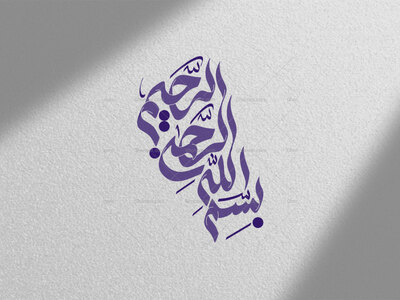 بسم-الله-الرحمن-الرحیم