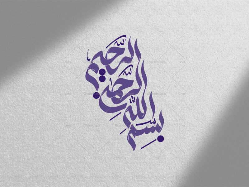 بسم-الله-الرحمن-الرحیم
