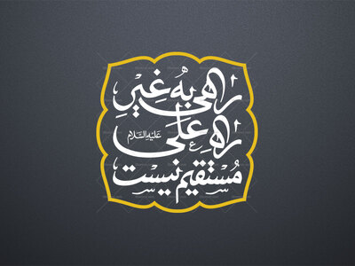 راه-علی