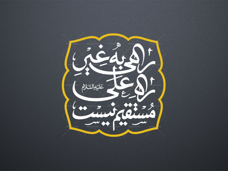 راه-علی