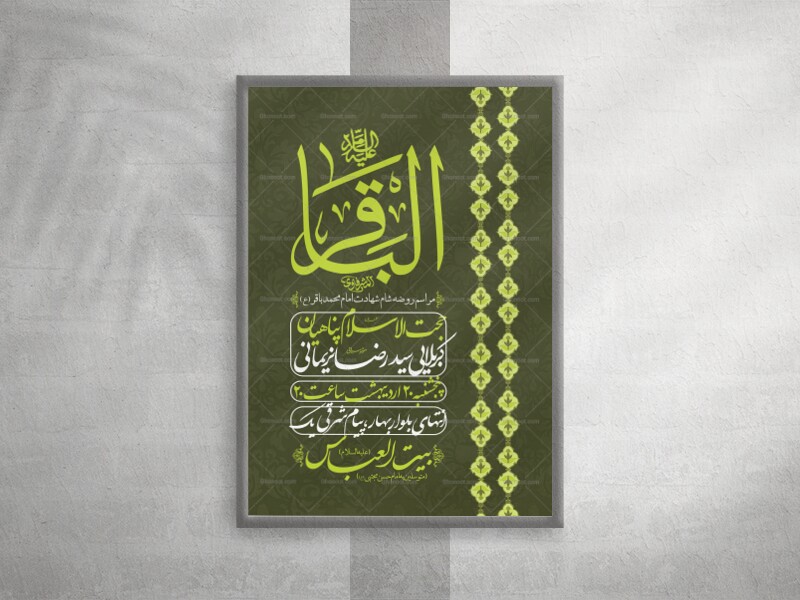 اطلاعیه-لایه-باز-شهادت-امام-باقر-(ع)