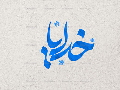 خدایا