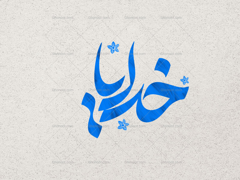 خدایا