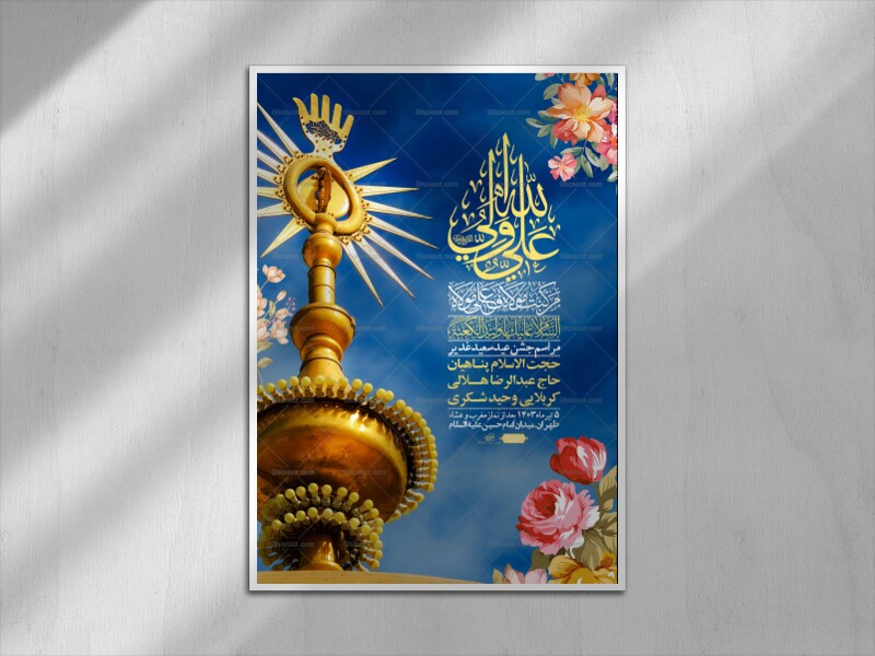 -دانلود-اطلاعیه-لایه-باز-عید-غدیر-+-استوری-شبکه-های-اجتماعی