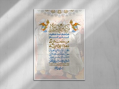 -دانلود-اطلاعیه-لایه-باز-عید-غدیر