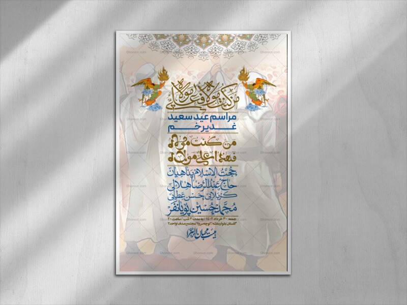 -دانلود-اطلاعیه-لایه-باز-عید-غدیر