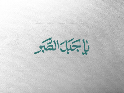 یا-جبل-الصبر-س