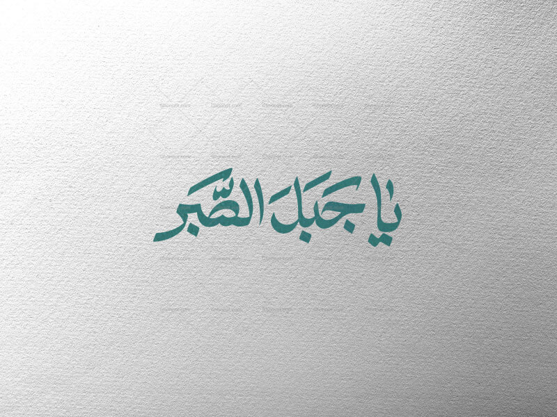 یا-جبل-الصبر-س