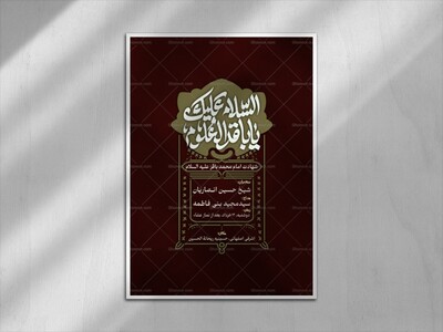 اطلاعیه-شهادت-امام-باقر-ع