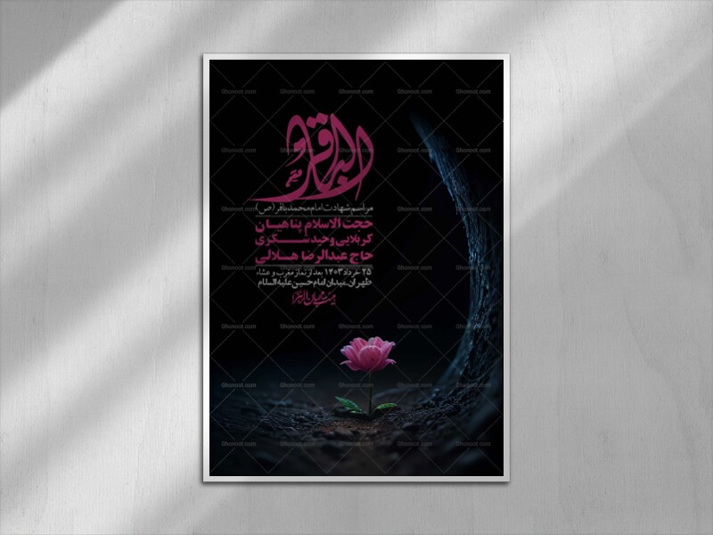 اطلاعیه-لایه-باز-شهادت-امام-باقر-(ع)-+-استوری-لایه-باز-