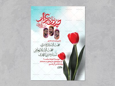 اطلاعیه-عید-غدیر