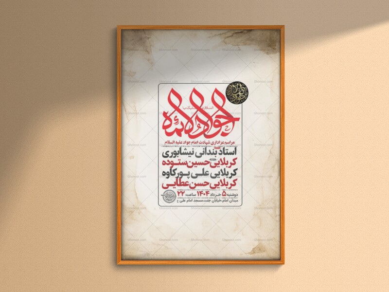 طرح-لایه-باز-شهادت-امام-جواد-ع-+-استوری-