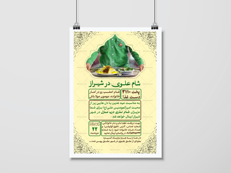 اطلاعیه-کمک-به-اطعام-عید-غدیر