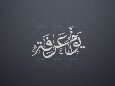 یوم-عرفه-استفاده-تجاری-از-کار-مورد-رضایت-نیست
