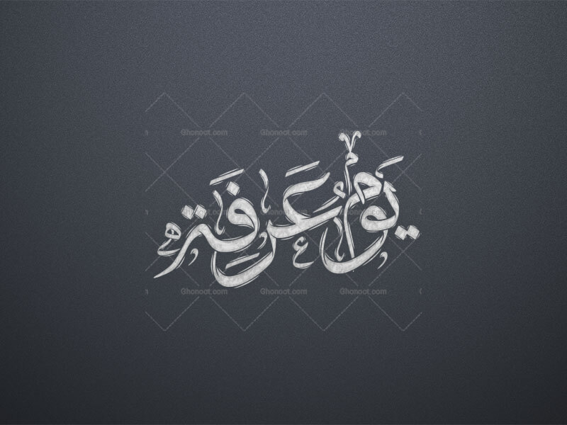 یوم-عرفه-استفاده-تجاری-از-کار-مورد-رضایت-نیست