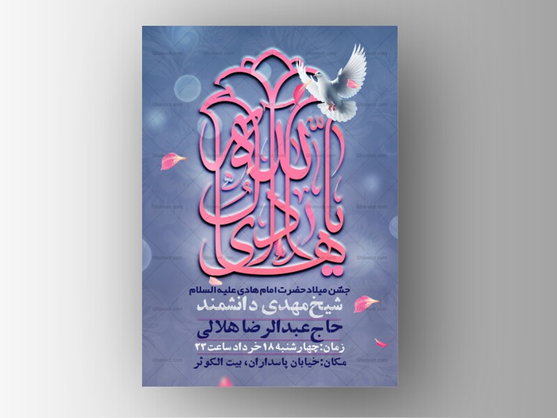 لایه-باز-با-کیفیت-ولادت-امام-هادی-علیه-السلام