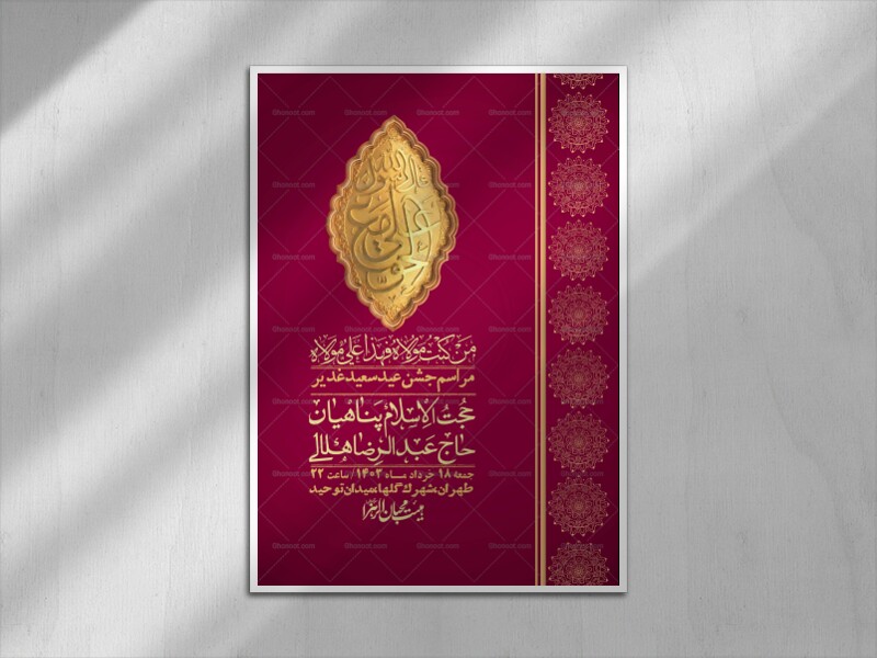 -دانلود-اطلاعیه-لایه-باز-عید-غدیر-+-استوری-شبکه-های-اجتماعی