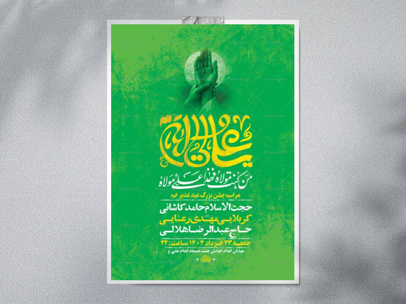 طرح-لایه-باز-جشن-عید-غدیر-خم-+-استوری
