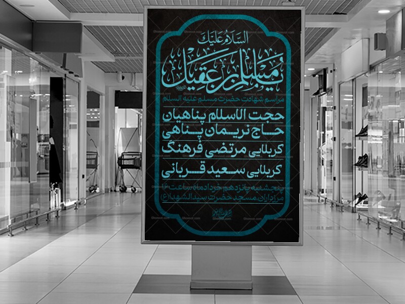 حضرت-مسلم-بن-عقیل