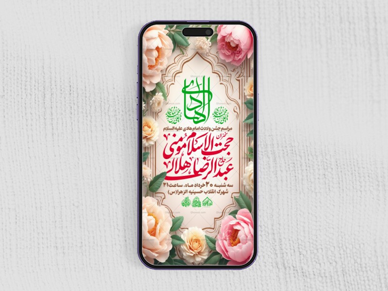 استوری-لایه-باز-ولادت-امام-هادی-علیه-السلام
