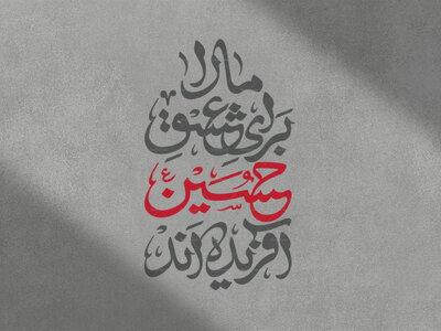 عشق-حسین-(ع)