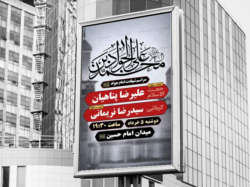 طرح-لایه-باز-شهادت-امام-جواد-علیه-السلام