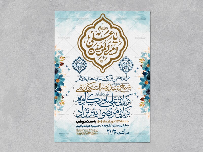 اطلاعیه-عید-سعید-غدیرخم
