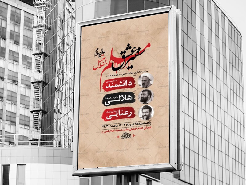 طرح-لایه-باز-شهادت-حضرت-مسلم-ع-+-استوری
