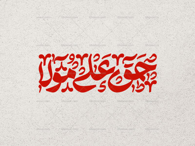تایپوگرافی-حق-علی-مولا