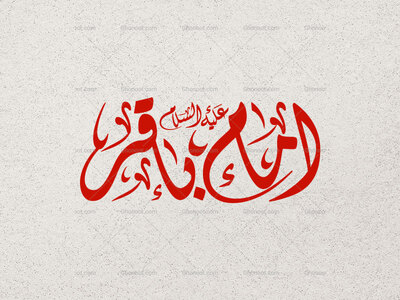 تایپوگرافی-امام-باقر